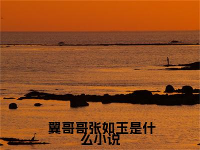 重生：药侯嫡女倾天下小说（ 翼哥哥张如玉）最新章节阅读-重生：药侯嫡女倾天下（ 翼哥哥张如玉）免费阅读无弹窗大结局