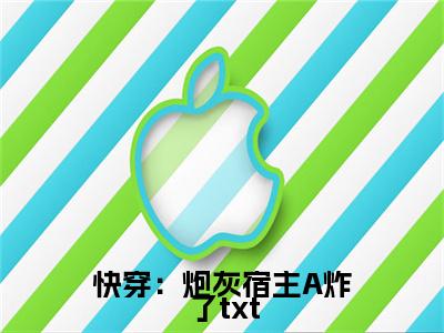 快穿：炮灰宿主A炸了（ 慕锦黎许言赫 ）全文免费阅读_快穿：炮灰宿主A炸了言诺诺,井傅宸 小说最新章节列表笔趣阁