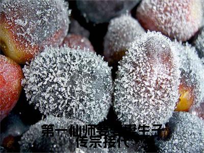 第一仙师要娶妻生子传宗接代（ 姜国唐果儿）全网首发最火小说-主角 姜国唐果儿的小说完整版免费阅读