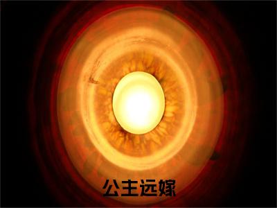 (公主远嫁，裙下臣他低声诱宠抖音小说) 谢夔裴鹤语小说全文阅读免费