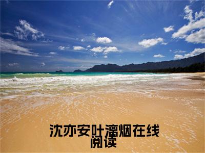 纯爱战士出手：女魔头乖乖在怀撒娇沈亦安叶漓烟更新篇试读（ 沈亦安叶漓烟）全文免费阅读无弹窗_（ 沈亦安叶漓烟的小说全文免费阅读）纯爱战士出手：女魔头乖乖在怀撒娇沈亦安叶漓烟更新篇试读小说最新章节列表无删减_笔趣阁