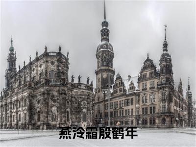 燕泠霜殷鹤年（殷鹤年燕泠霜）免费小说-殷鹤年燕泠霜（燕泠霜殷鹤年）全文精彩章节阅读-笔趣阁