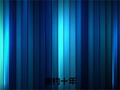  叶林夭夭（垂钓十年，我成隐士高人全文小说）全文免费阅读无弹窗大结局_垂钓十年，我成隐士高人全文免费阅读最新章节列表_笔趣阁