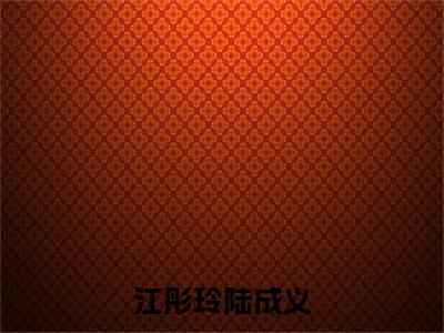 陆成义江彤玲（江彤玲陆成义）全文免费阅读无弹窗大结局_陆成义江彤玲最新章节列表_笔趣阁（江彤玲陆成义）