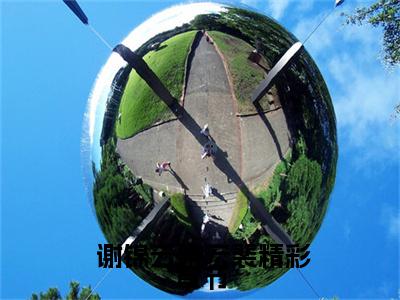  谢锦云梁宏裴（重生落寞侯府，她冷眼一笑嫁反派）小说全文无删减版在线阅读_重生落寞侯府，她冷眼一笑嫁反派（ 谢锦云梁宏裴无弹窗）_笔趣阁