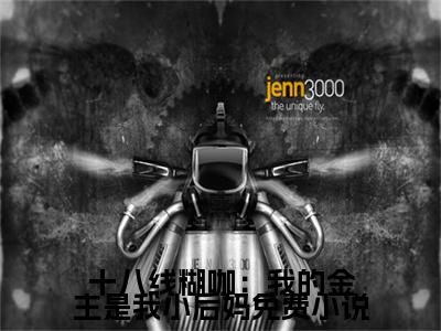 十八线糊咖：我的金主是我小后妈（ 沈南倾战西宸）全文免费阅读无弹窗大结局_十八线糊咖：我的金主是我小后妈小说（ 沈南倾战西宸）最新章节列表（十八线糊咖：我的金主是我小后妈）