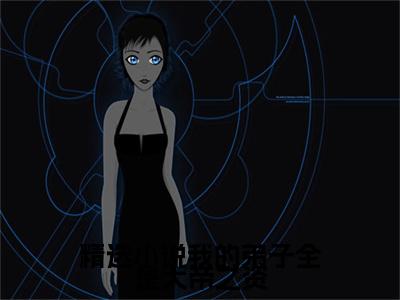  陆长生叶秋白（ 陆长生叶秋白）小说全文免费阅读正版无弹窗_我的弟子全是大帝之资小说免费阅读全文无弹窗_笔趣阁