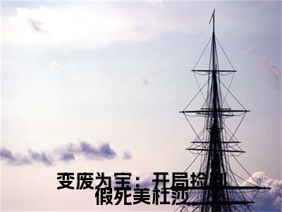 变废为宝:开局捡到假死美杜莎全文免费阅读(萧辰)全文免费阅读无弹窗大结局_(萧辰)变废为宝:开局捡到假死美杜莎免费阅读无弹窗最新章节列表_笔趣阁(萧辰)
