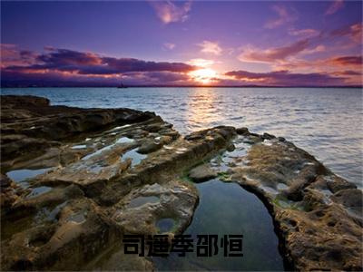 季邵恒司遥(司遥季邵恒)全文在线阅读无弹窗大结局_司遥季邵恒全文无弹窗最新章节列表_笔趣阁