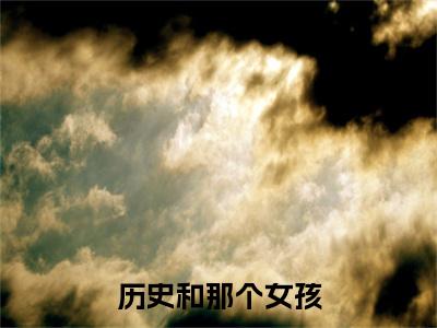 历史和那个<a href=