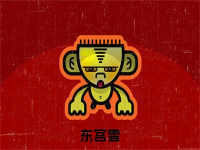  聂沅周苏小说全文免费阅读（东宫雪）全文免费东宫雪小说无弹窗大结局_东宫雪读最新章节列表_笔趣阁（ 聂沅周苏小说）