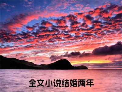 结婚两年，军官丈夫按耐不住了顾北念陆南辰全文免费阅读无弹窗大结局_ 顾北念陆南辰最新章节列表笔趣阁