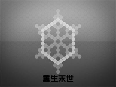 重生末世最新章节，重生末世今日热议小说完本阅读
