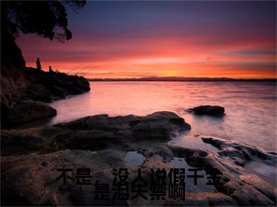 不是，没人说假千金是泪失禁啊(沈杳)全文免费阅读无弹窗大结局_（沈杳）的小说（不是，没人说假千金是泪失禁啊）最新章节列表