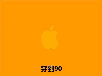 主角是 周芸李丹的小说叫什么名字穿到90，开局拒绝贤妻角色-老书虫书荒推荐热点小说穿到90，开局拒绝贤妻角色（ 周芸李丹）