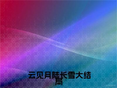 灵异都市：我带厉鬼闺蜜去复仇( 云见月陆长雪)全文免费阅读无弹窗大结局_灵异都市：我带厉鬼闺蜜去复仇完整版在线阅读章节列表_笔趣阁
