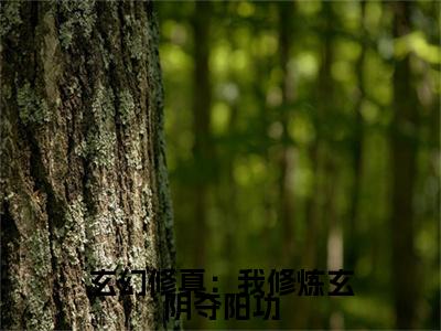 玄幻修真：我修炼玄阴夺阳功（ 李雪司徒羽）全文免费阅读_玄幻修真：我修炼玄阴夺阳功（ 李雪司徒羽）最新章节小说免费阅读（玄幻修真：我修炼玄阴夺阳功）
