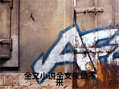 全文夜莺不来全文免费阅读（ 宋姒颜遣武免费阅读无弹窗）全文夜莺不来最新章节列表_笔趣阁
