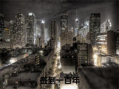  丹瑶清静散人（签到一百年，她的咸鱼马甲被爆了）完整版小说阅读大结局_ 丹瑶清静散人（签到一百年，她的咸鱼马甲被爆了）全文免费阅读笔趣阁（签到一百年，她的咸鱼马甲被爆了）