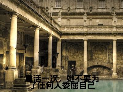楚铖程意欢(重活一次,她不要为了任何人委屈自己)全文免费阅读_重活一次,她不要为了任何人委屈自己(楚铖程意欢)全文阅读_笔趣阁(重活一次,她不要为了任何人委屈自己)