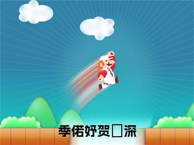 季偌妤贺璟深(贺璟深季偌妤)小说精彩免费内容_季偌妤贺璟深最新章节全文阅读(贺璟深季偌妤)