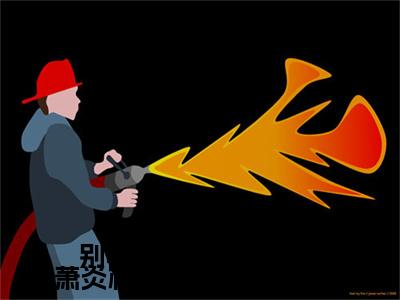 别再闹！夫人都改嫁了萧炎林姝整篇试读（ 萧炎林姝）全文免费阅读无弹窗_（ 萧炎林姝的小说全文免费阅读）别再闹！夫人都改嫁了萧炎林姝整篇试读小说最新章节列表无删减_笔趣阁