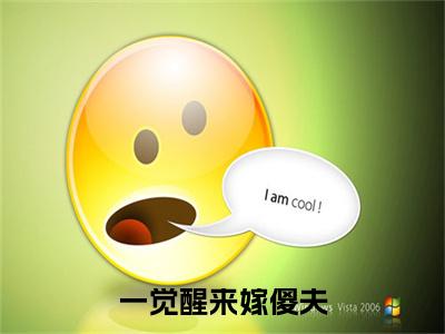  唐德唐楠小说（一觉醒来嫁傻夫，她在农门被娇养了）全文在线阅读无弹窗大结局_（ 唐德唐楠在线阅读无弹窗）最新章节列表_笔趣阁（一觉醒来嫁傻夫，她在农门被娇养了）