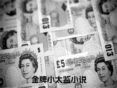  卫郯楚王（金牌小太监）在哪免费看-小说（金牌小太监）全文完整版免费阅读 卫郯楚王