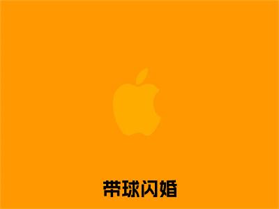 带球闪婚，林总他如此深情（ 姜芸林见阳）全文免费阅读无弹窗大结局_ ( 姜芸林见阳小说免费阅读)最新章节列表_笔趣阁