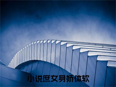  江玉淑江锦心（ 江玉淑江锦心）全文免费阅读无弹窗大结局_庶女身娇体软，一路宅斗上位小说最新章节列表_笔趣阁