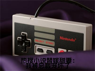 （ 厉少爵夏七夕）替嫁甜妻：我被总裁宠坏了无弹窗免费阅读  厉少爵夏七夕大结局无删阅读_笔趣阁