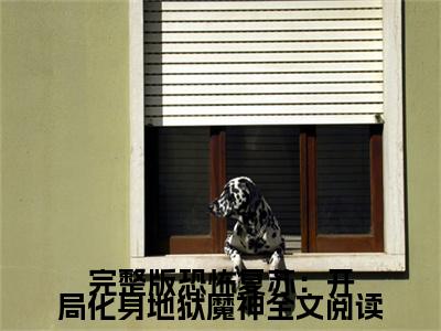 完整版恐怖复苏：开局化身地狱魔神小说在线阅读（ 王道司与画）全文免费阅读大结局_完整版恐怖复苏：开局化身地狱魔神最新章节列表笔趣阁