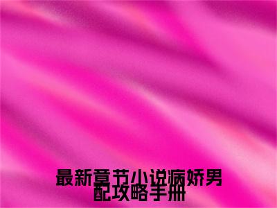  宴澈宴家臣大结局免费阅读 病娇男配攻略手册最新热点小说