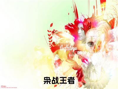 小说《枭战王者》全文免费阅读无弹窗- 吴年柳香小说全文在线赏析_笔趣阁