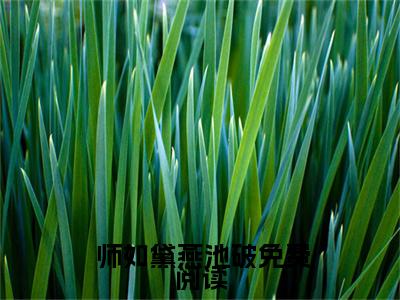  师如黛燕池破一卦一命，公主靠算命成团宠！小说在哪里可以看 一卦一命，公主靠算命成团宠！免费在线阅读
