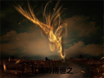 傅恒之江晚吟是江晚吟傅恒之的小说(傅恒之江晚吟)免费读_小说免费江晚吟傅恒之读-笔趣阁