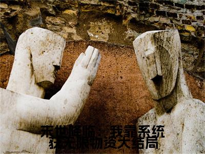 末世降临：我靠系统获无限物资小说最新试读_ 莫家小七莫家小七是（末世降临：我靠系统获无限物资）_笔趣阁（末世降临：我靠系统获无限物资）