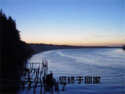 大小姐,您终于回家了(秦汐谢余洲)全文免费阅读无弹窗大结局_大小姐,您终于回家了(秦汐谢余洲)全文阅读_笔趣阁(大小姐,您终于回家了)