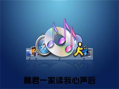 暴君一家读我心声后，将我团宠了全文免费阅读无弹窗大结局- 九九凤采薇全文在线阅读