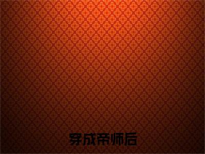  云清谢让最新章节（穿成帝师后，被暴君读心声了）全文免费阅读无弹窗大结局_穿成帝师后，被暴君读心声了小说全文免费阅读正版无弹窗_笔趣阁（ 云清谢让）