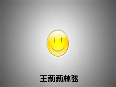 黑历史情报有点猛，开局打假女神（ 王莉莉林弦）精彩小说- 王莉莉林弦全章节免费阅读