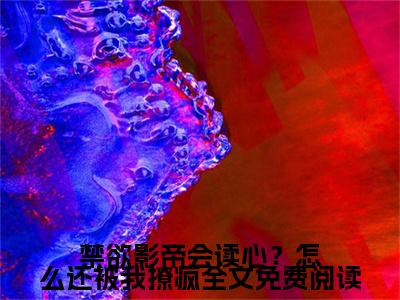 禁欲影帝会读心？怎么还被我撩疯小说全文免费阅读( 温时江池邑)全文免费阅读无弹窗大结局_  温时江池邑最新章节列表_笔趣阁（禁欲影帝会读心？怎么还被我撩疯小说）