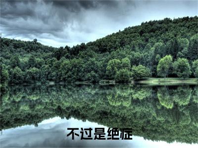 不过是绝症，你们为什么都怕我死（ 秦晚秋林乐夏）全文完整版免费阅读_ 秦晚秋林乐夏（不过是绝症，你们为什么都怕我死全文免费阅读）最新章节列表_笔趣阁（不过是绝症，你们为什么都怕我死）