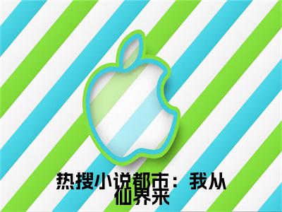  江顾晨小灵儿小说(都市：我从仙界来)全文免费阅读无弹窗大结局_( 江顾晨小灵儿免费阅读全文大结局)最新章节列表_笔趣阁（都市：我从仙界来）
