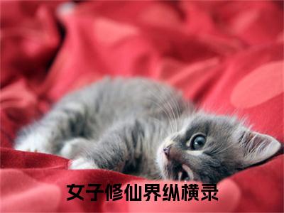 女子修仙界纵横录（ 许音老祖宗）全文免费阅读无弹窗大结局_女子修仙界纵横录全文免费完结版阅读（ 许音老祖宗）
