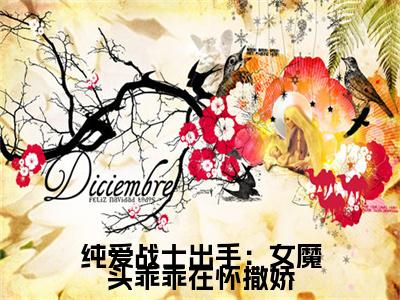 纯爱战士出手：女魔头乖乖在怀撒娇 沈亦安叶漓烟全文免费阅读无弹窗大结局_ 沈亦安叶漓烟（纯爱战士出手：女魔头乖乖在怀撒娇）全文阅读_笔趣阁（纯爱战士出手：女魔头乖乖在怀撒娇）