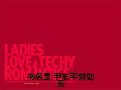  尹志平刘处玄小说长生：千秋万载从拒绝小龙女开始全文免费阅读无弹窗-正版小说 尹志平刘处玄全文阅读