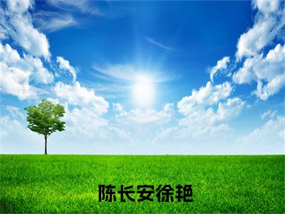 乡间无上医仙小说全文在线赏析  陈长安徐艳小说免费阅读全文大结局