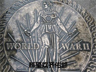 齐佑邶林望欢(林望欢齐佑邶)全文免费阅读_齐佑邶林望欢小说最新章节列表笔趣阁