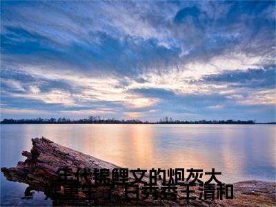 年代锦鲤文的炮灰大嫂重生了（ 白秀秀王清和）高质量小说 白秀秀王清和推荐阅读-年代锦鲤文的炮灰大嫂重生了（ 白秀秀王清和）小说最新章节
